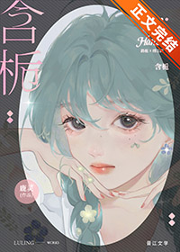 含栀by鹿灵全文免费阅读